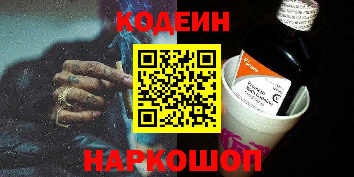 Кодеин Purple Drank  Codein Purple Drank  Курск  Вход с VPN 